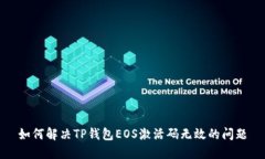 如何解决TP钱包EOS激活码无